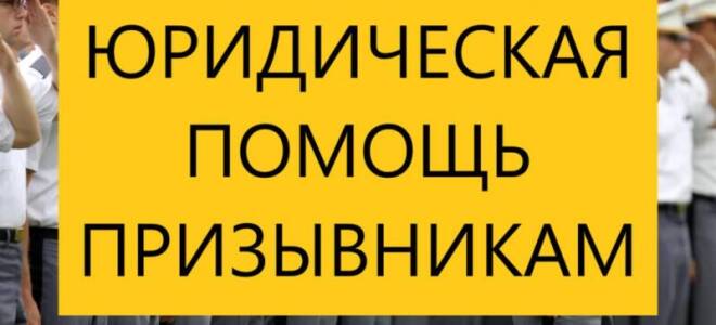 Особенности юридической помощи призывникам