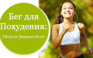 Бег – худеем правильно и с удовольствием