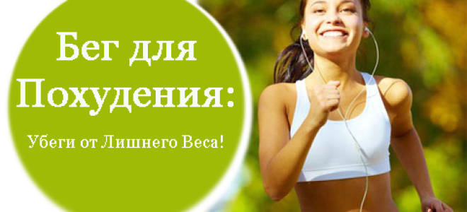 Бег – худеем правильно и с удовольствием