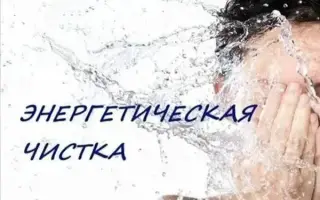 Как проходит энергетическая чистка у биоэнергета