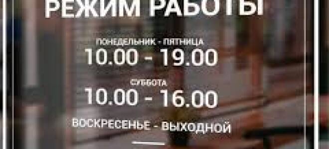 Таблички с режимом работы: описание и назначение