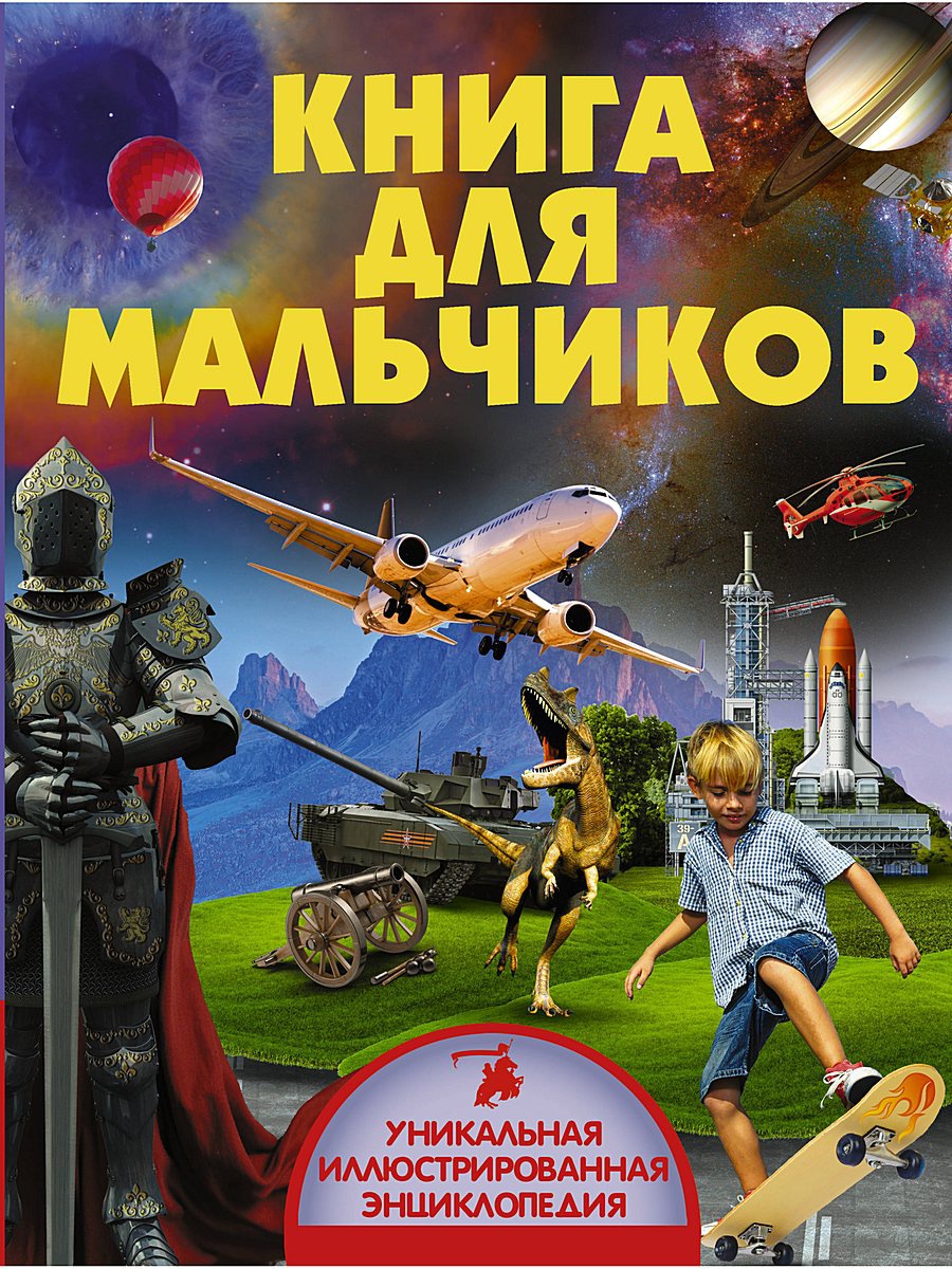 книги в подарок для мальчиков