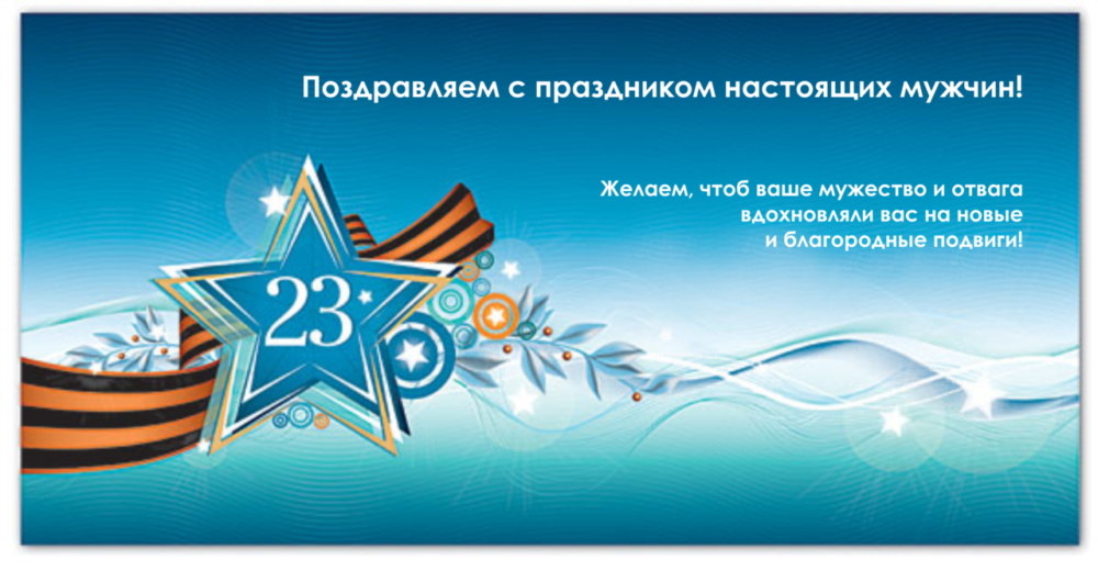 поздравление коллег по тв с 23 февраля