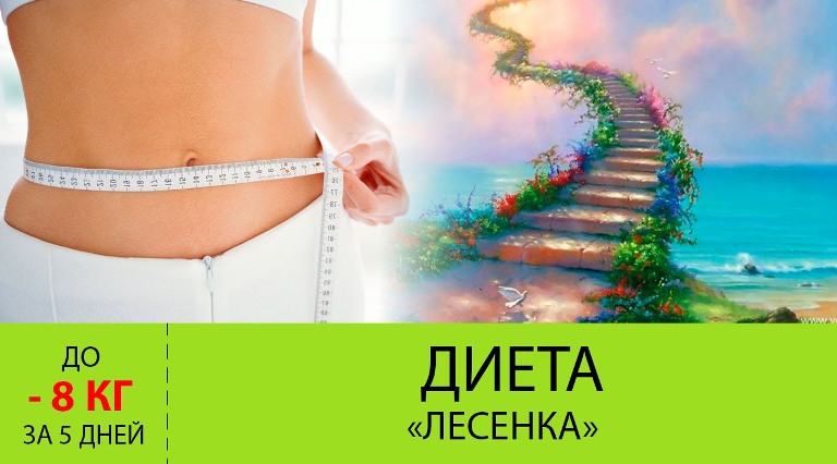 Диета Лесенка
