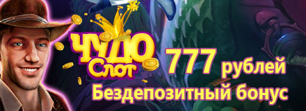 Слоты без депозитного бонуса в казино 777