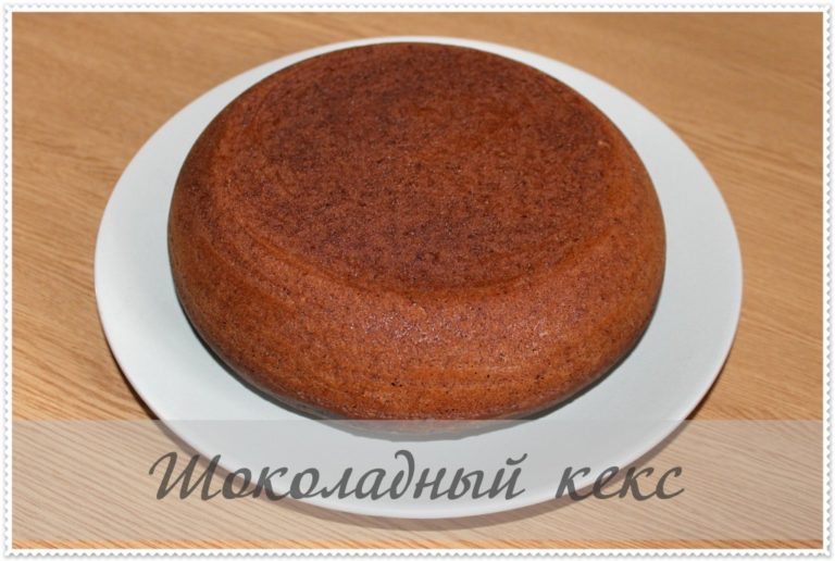 Шоколадный кекс в мультиварке