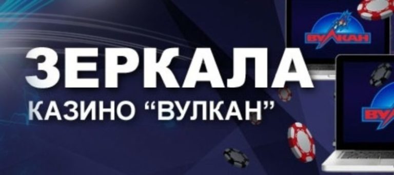 Рабочее зеркало казино Вулкан