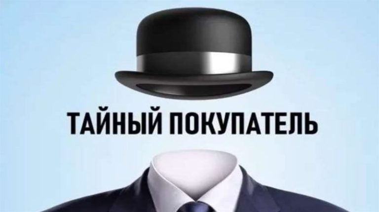 Тайный покупатель в бизнесе