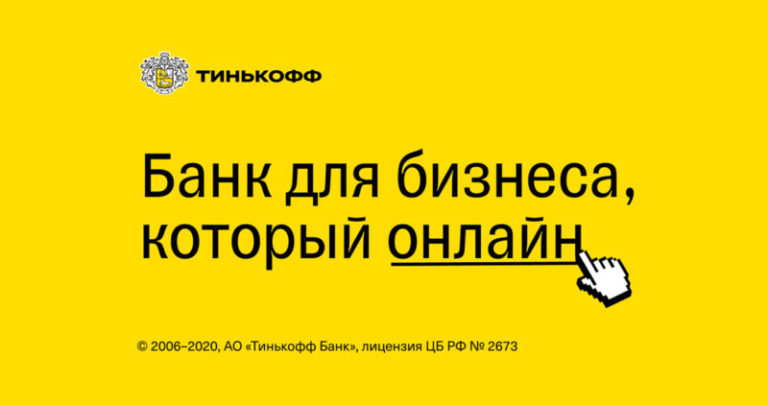 Тарифы на РКО в Тинькофф Банке