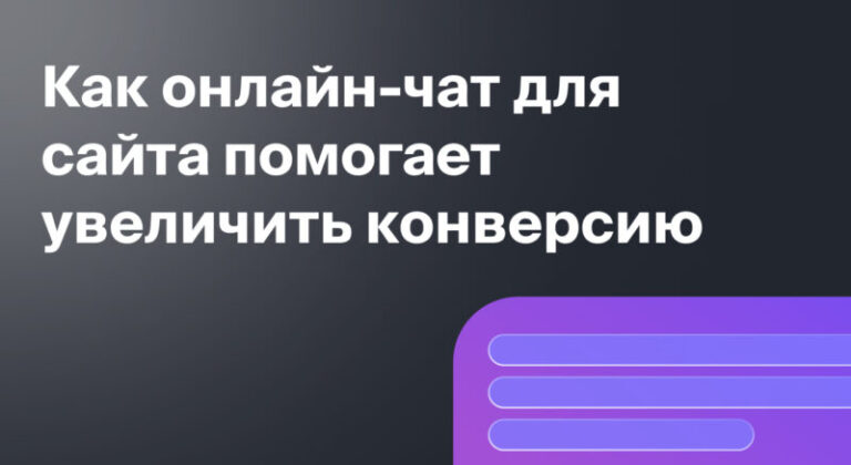 Онлайн-чаты для сайта: как повысить качество обслуживания и увеличить конверсию